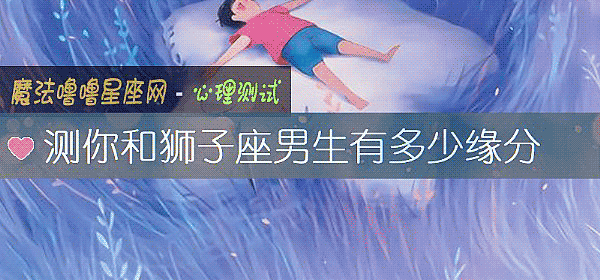 測你和獅子座男生有多少緣分