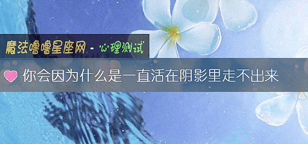 你會因爲什麼是一直活在陰影裏走不出來