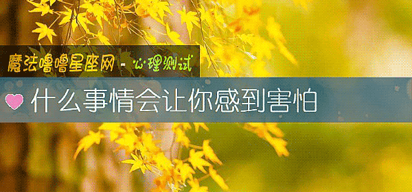 什麼事情會讓你感到害怕