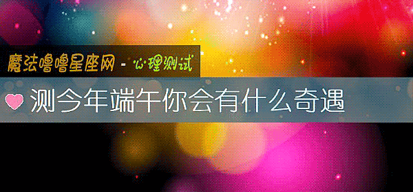 測今年端午你會有什麼奇遇
