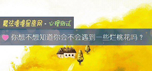 你想不想知道你會不會遇到一些爛桃花嗎？