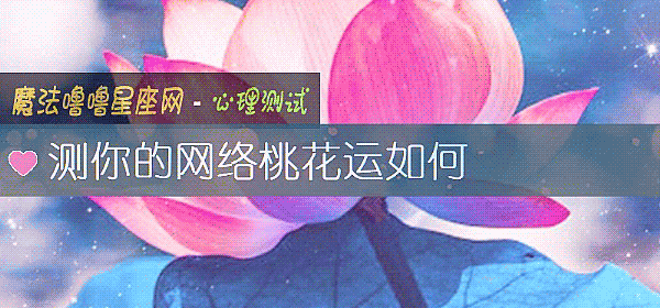 測你的網絡桃花運如何