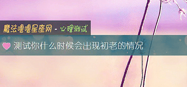 測試你什麼時候會出現初老的情況