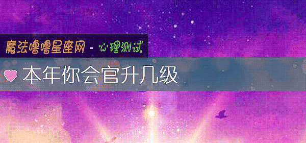 本年你會官升幾級