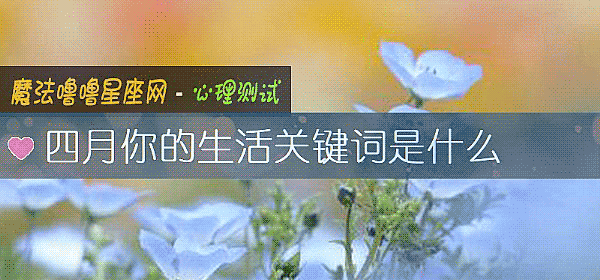 四月你的生活關鍵詞是什麼