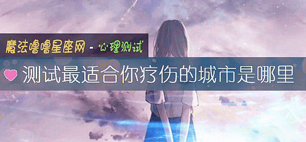測試最適合你療傷的城市是哪裏