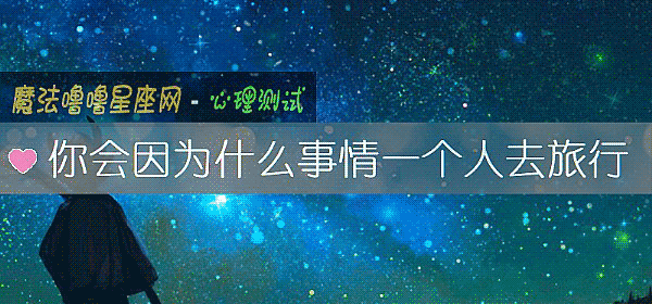 你會因爲什麼事情一個人去旅行