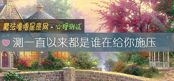 測一直以來都是誰在給你施壓