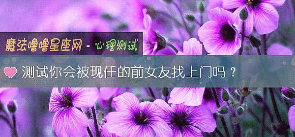 測試你會被現任的前女友找上門嗎？
