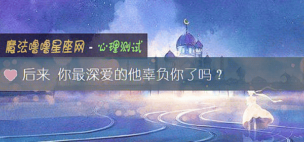 後來 你最深愛的他辜負你了嗎？