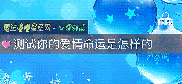測試你的愛情命運是怎樣的