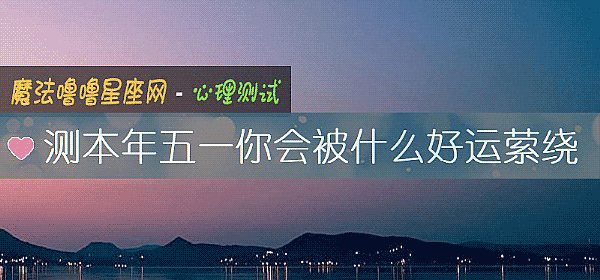測本年五一你會被什麼好運萦繞