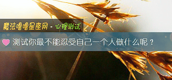 測試你最不能忍受自己一個人做什麼呢？