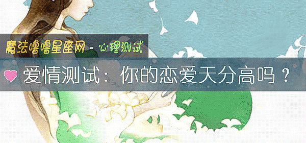 愛情測試：你的戀愛天分高嗎？