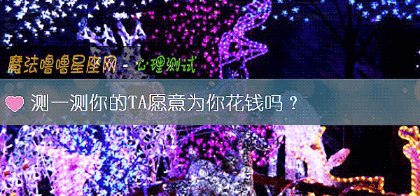 測一測你的TA願意爲你花錢嗎？