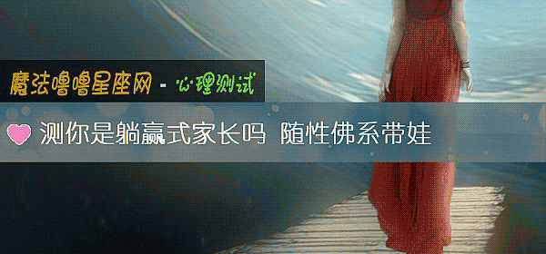 測你是躺贏式家長嗎 隨性佛系帶娃