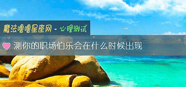 測你的職場伯樂會在什麼時候出現