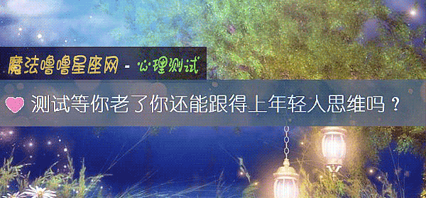 測試等你老了你還能跟得上年輕人思維嗎？