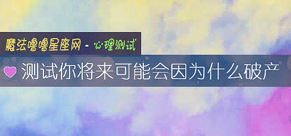 測試你將來可能會因爲什麼破産