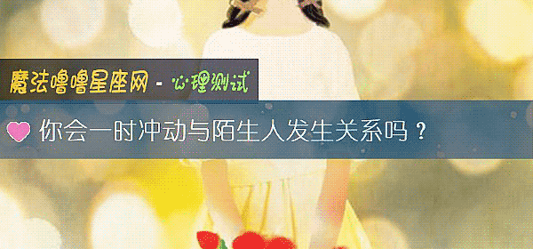 你會一時沖動與陌生人發生關系嗎？