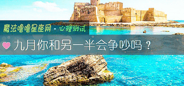 九月你和另一半會爭吵嗎？