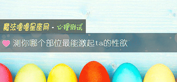 測你哪個部位最能激起ta的性欲