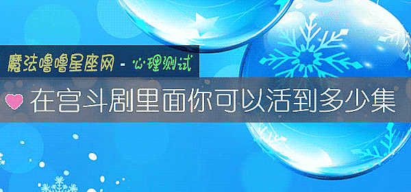 在宮鬥劇裏面你可以活到多少集