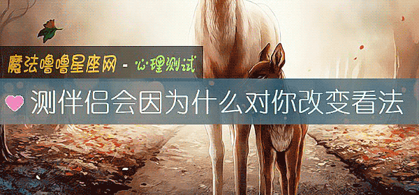 測伴侶會因爲什麼對你改變看法