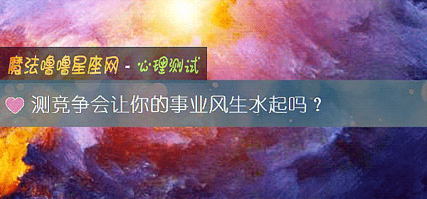 測競爭會讓你的事業風生水起嗎？