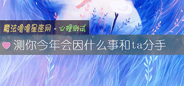 測你今年會因什麼事和ta分手