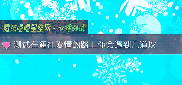 測試在通往愛情的路上你會遇到幾道坎
