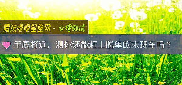 年底將近，測你還能趕上脫單的末班車嗎？