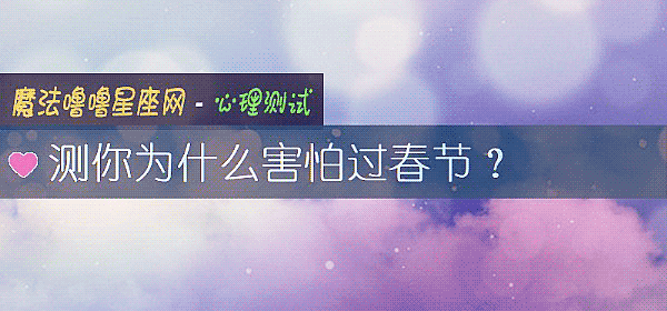 測你爲什麼害怕過春節？