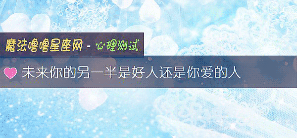未來你的另一半是好人還是你愛的人