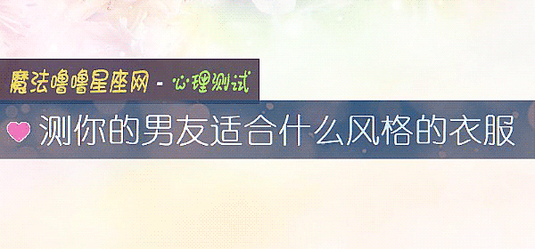 測你的男友適合什麼風格的衣服