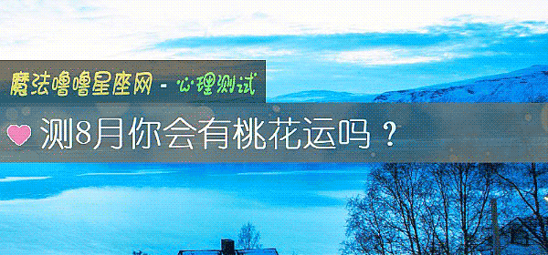 測8月你會有桃花運嗎？