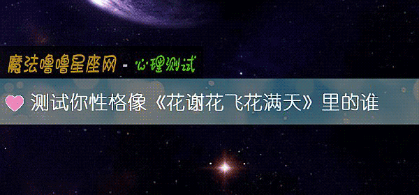 測試你性格像《花謝花飛花滿天》裏的誰