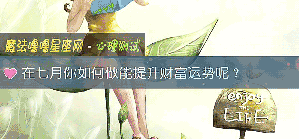 在七月你如何做能提升財富運勢呢？
