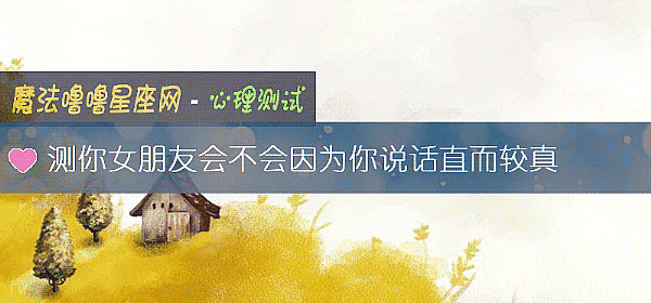 測你女朋友會不會因爲你說話直而較真