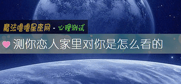 測你戀人家裏對你是怎麼看的
