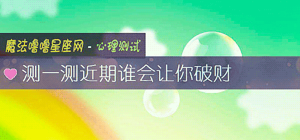 測一測近期誰會讓你破財