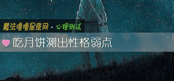 吃月餅測出性格弱點