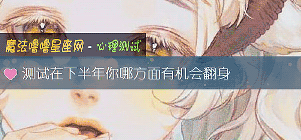 測試在下半年你哪方面有機會翻身