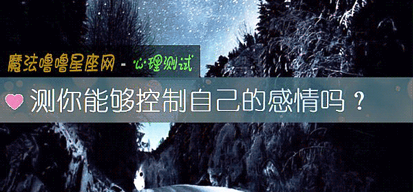 測你能夠控製自己的感情嗎？