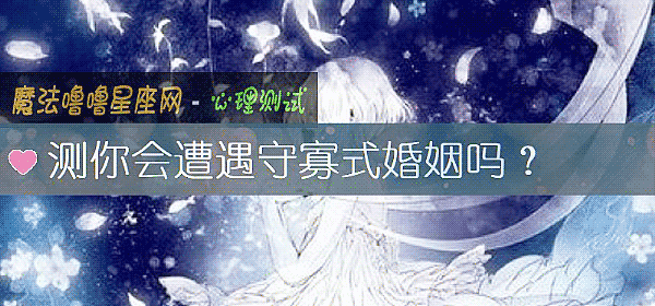 測你會遭遇守寡式婚姻嗎？