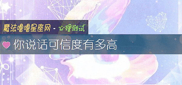你說話可信度有多高