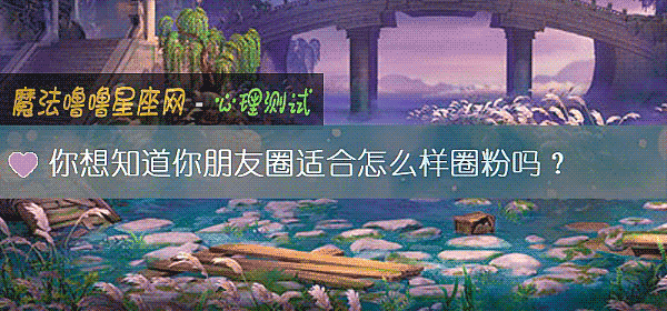 你想知道你朋友圈適合怎麼樣圈粉嗎？