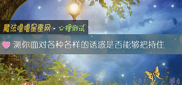 測你面對各種各樣的誘惑是否能夠把持住