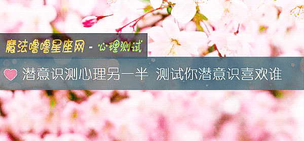 潛意識測心理另一半 測試你潛意識喜歡誰