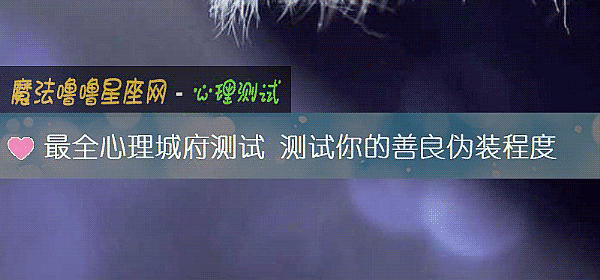 最全心理城府測試 測試你的善良僞裝程度